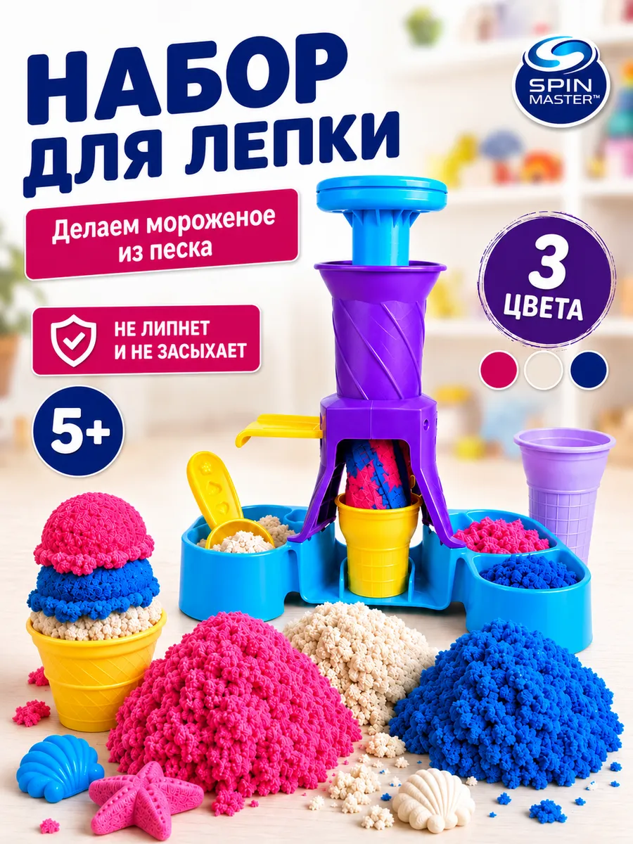 Кинетический песок набор для творчества Ice Cream