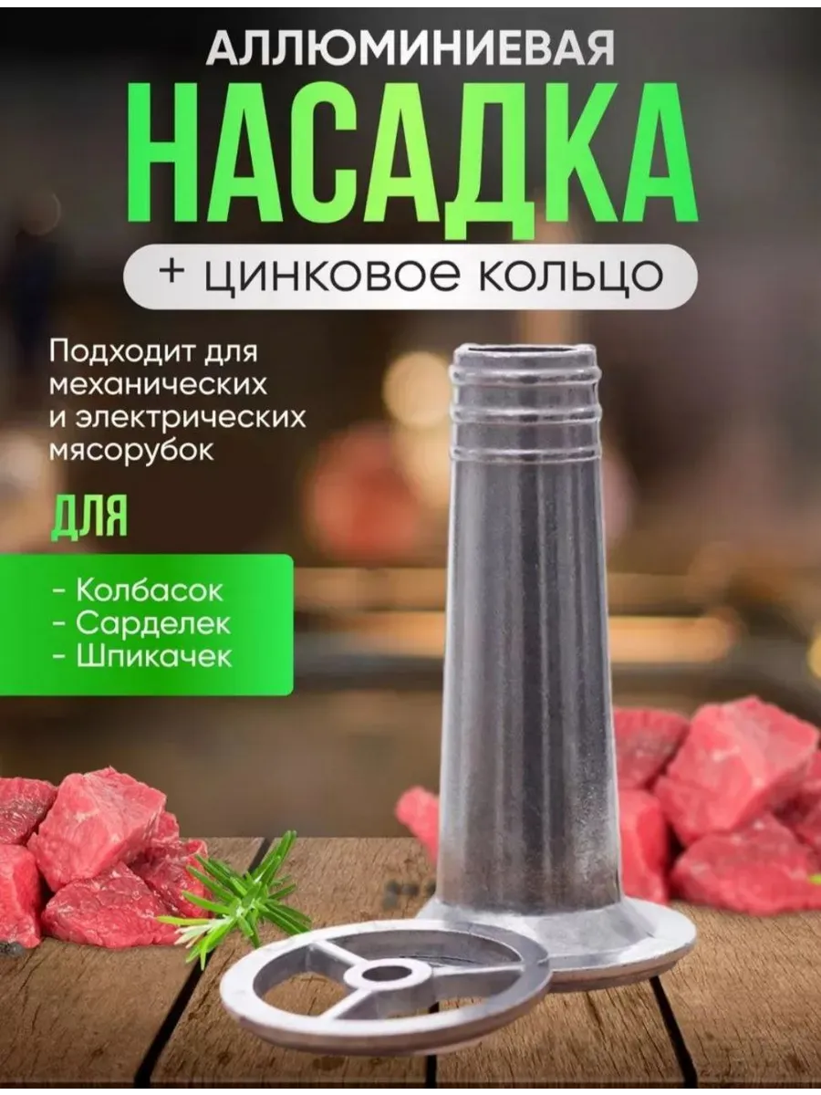 Насадка на мясорубку для колбасы