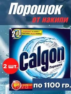 Средство от накипи 2 шт по 1100 гр calgon 301654449 купить за 382 ₽ в интернет-магазине Wildberries