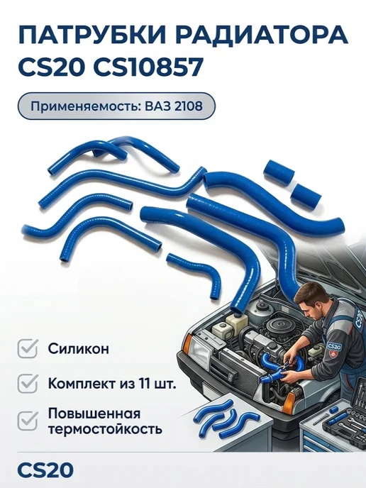 CS20 Комплект патрубков ваз 2108 (11 шт), 11 шт