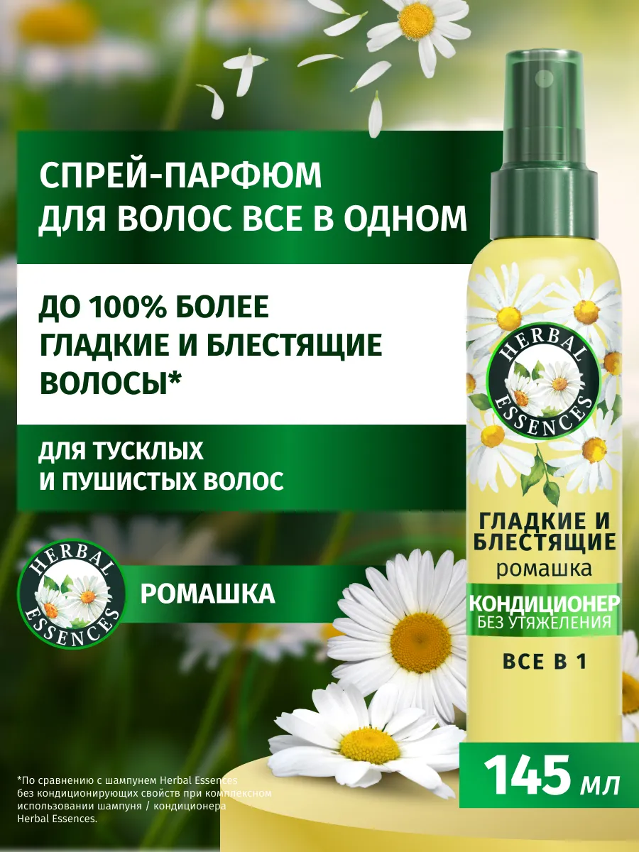 Несмываемый Спрей-кондиционер Ромашка 145 мл