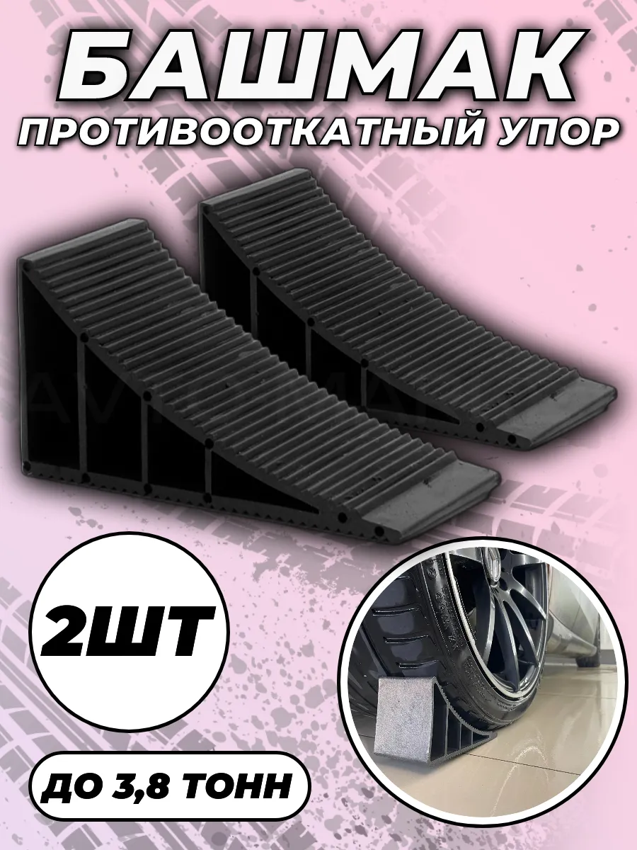 Упор противооткатный автомобильный башмак 2шт
