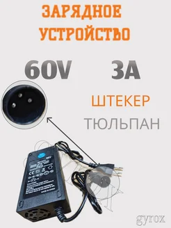 Зарядное устройство 60V-3A штекер (тюльпан) 3 пин Kugoo 301666233 купить за 1 740 ₽ в интернет-магазине Wildberries