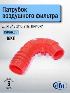 Патрубок воздушного фильтра ВАЗ 2110 - 2112, Приора ПромТехПласт 301666849 купить за 1 798 ₽ в интернет-магазине Wildberries