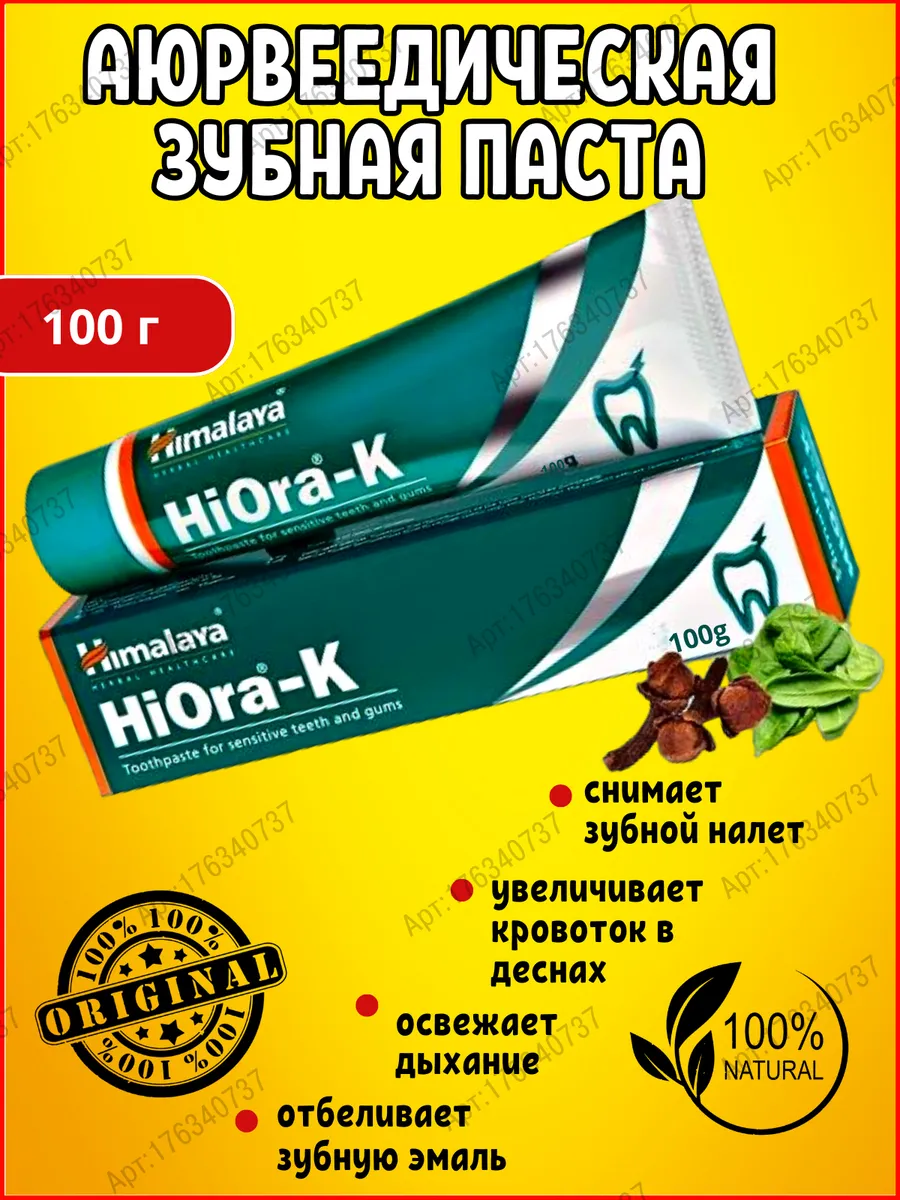 Аюрведическая зубная паста HiOra-К (ХиОра -К), 100 г