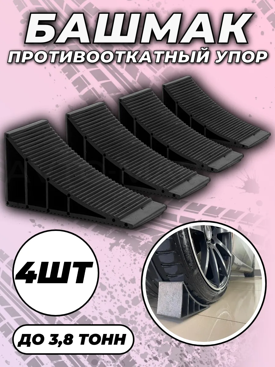 Упор противооткатный автомобильный башмак 4шт
