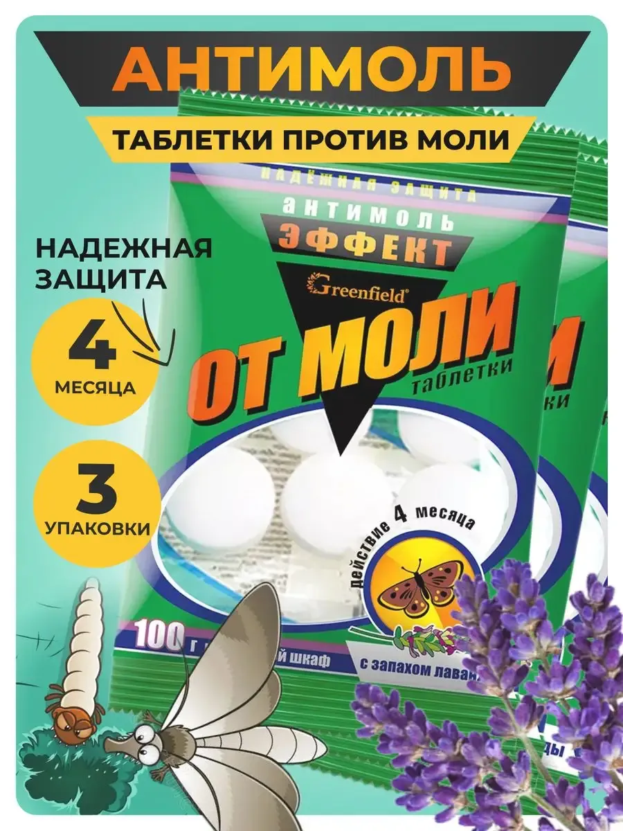 Антимоль, таблетки против моли в шкаф 3 упаковки