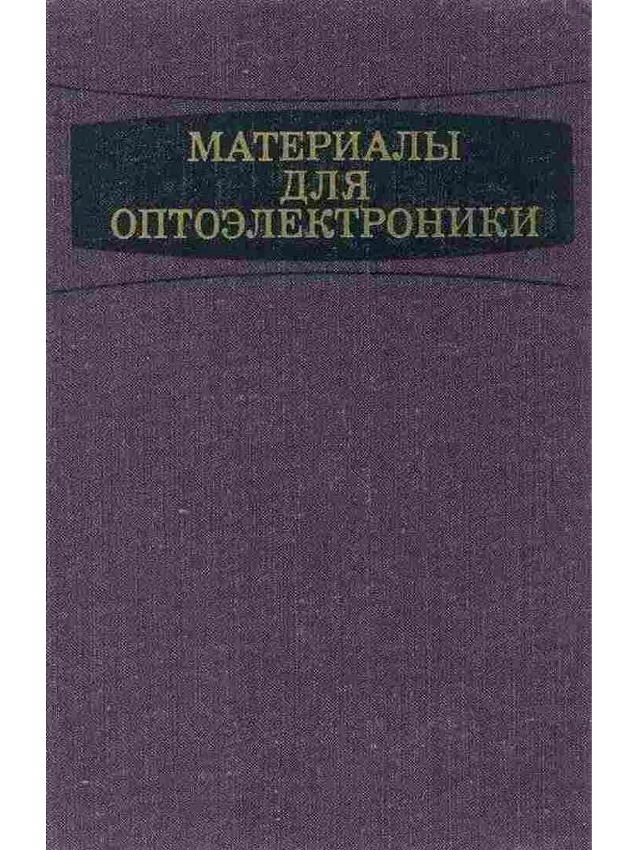 Материалы для оптоэлектроники