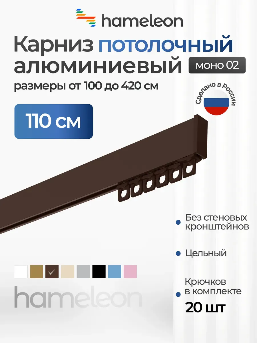 Карниз 110см потолочный однорядный из алюминия