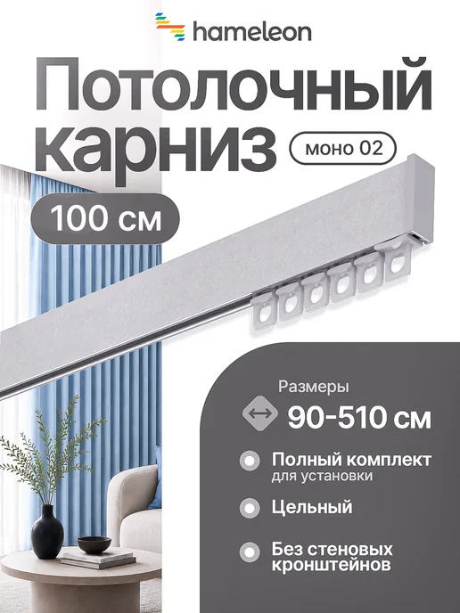 hamеleon Карниз для штор 120см потолочный однорядный из алюминия, 1 м