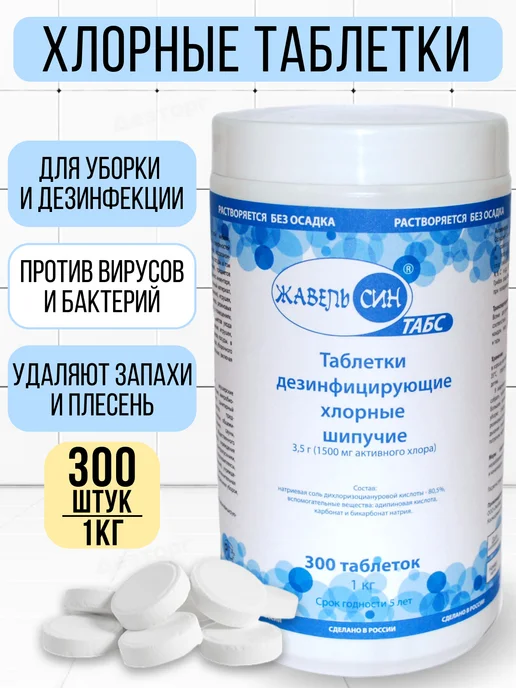 Хлорные таблетки для уборки и мытья, вариант