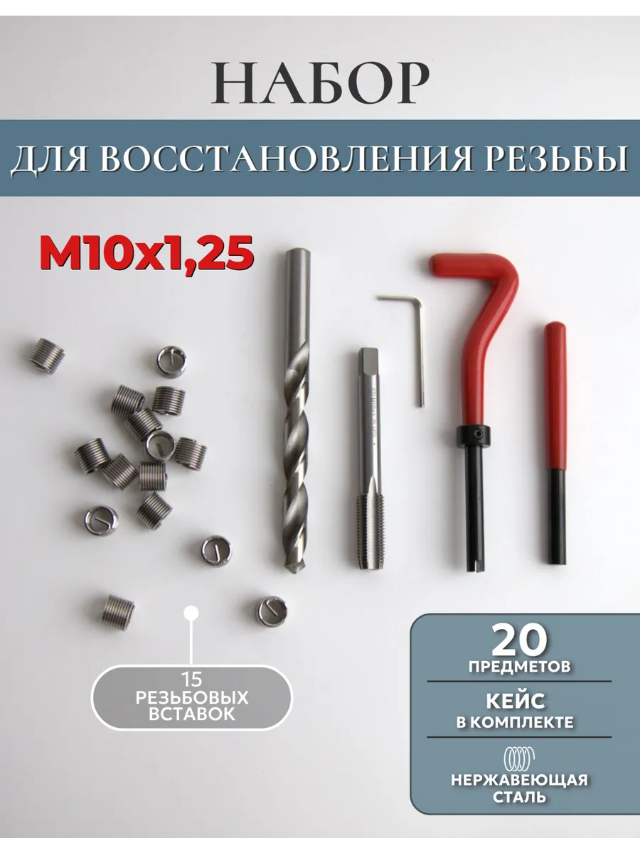Набор резьбовых вставок с инструментом М10x1.25