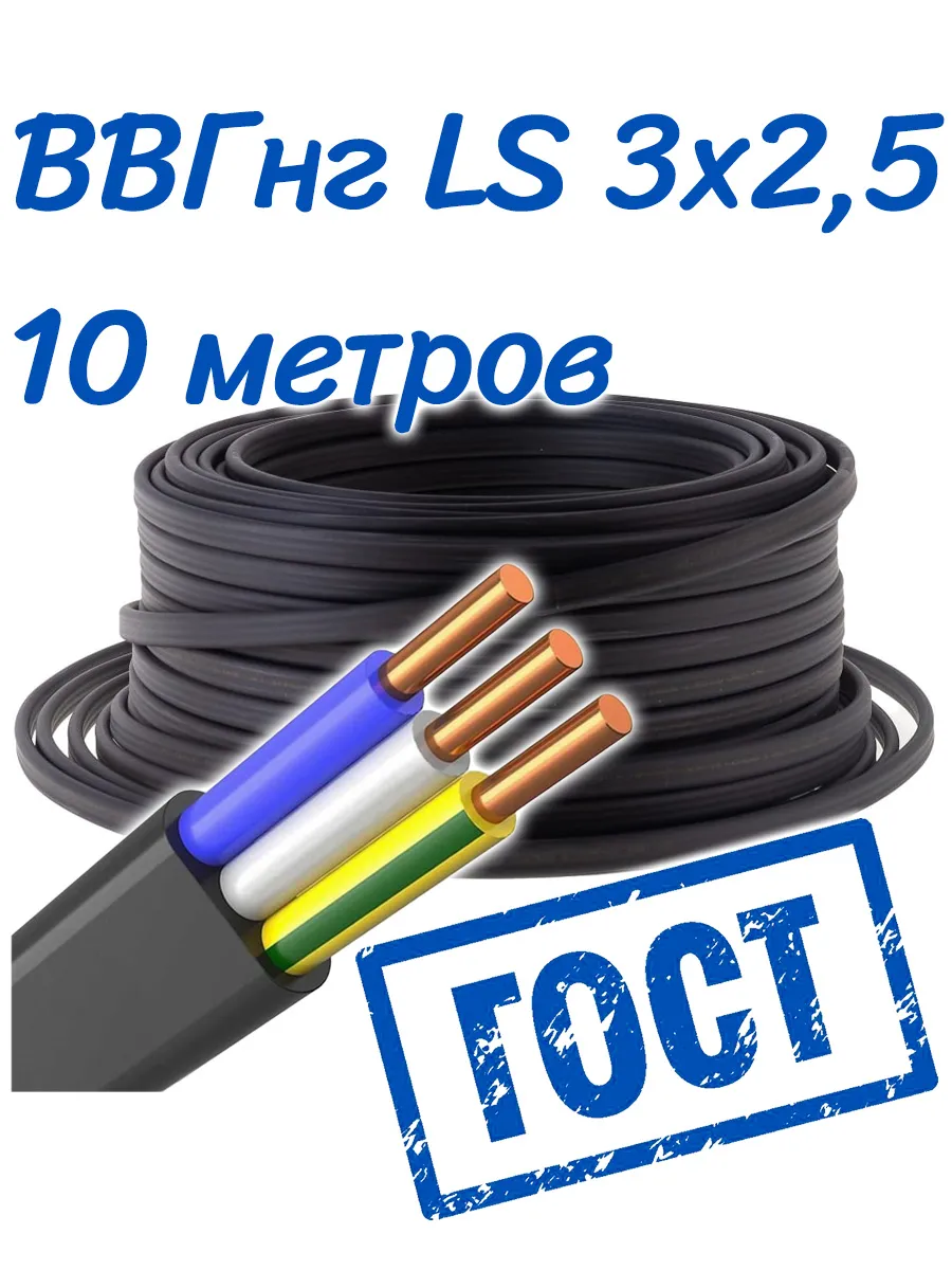 ВВГнг LS 3х2,5 , 10 метров