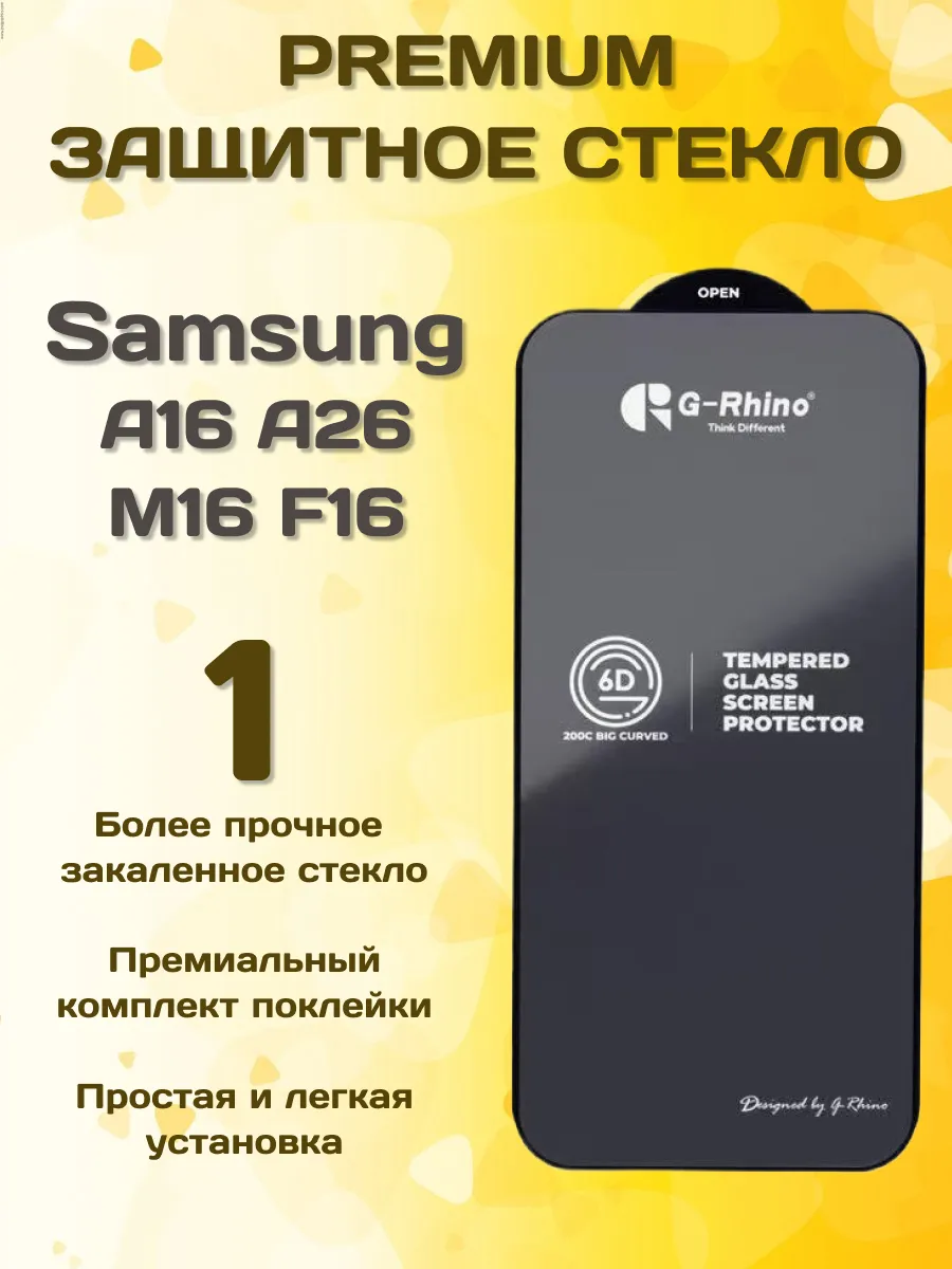 Защитное стекло на Samsung A16, A17, A26 F16 M16