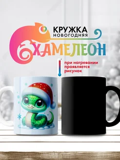 Подарочная кружка хамелеон новогодняя 301690298 купить за 504 ₽ в интернет-магазине Wildberries