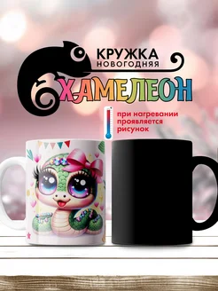 Подарочная кружка хамелеон новогодняя 301690299 купить за 504 ₽ в интернет-магазине Wildberries