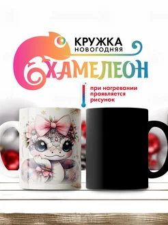 Подарочная кружка хамелеон новогодняя 301690301 купить за 504 ₽ в интернет-магазине Wildberries