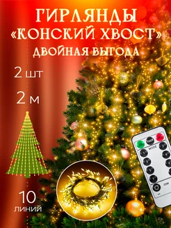 Новогодняя гирлянда Роса "Конский хвост" 2 шт Karpee Home 301693241 купить за 1 215 ₽ в интернет-магазине Wildberries