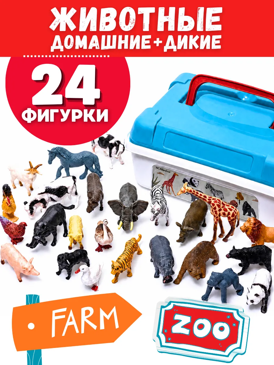 ДИКИЕ+ДОМАШНИЕ 24 фигурки животных и птиц