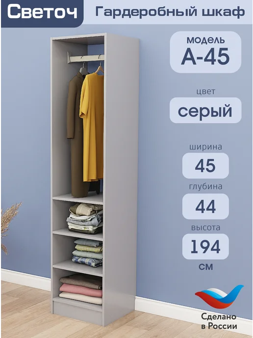 Светоч гардеробные системы Гардеробный шкаф А-45, Серый, 45х44х194, 45x44x194