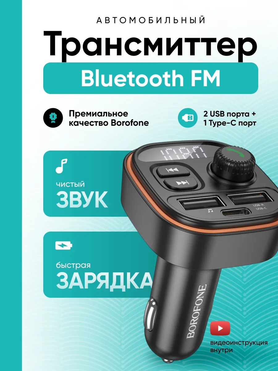 FM трансмиттер Bluetooth FM модулятор в машину