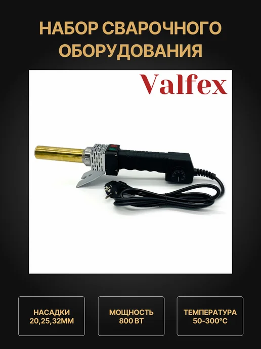 VALFEX Набор сварочного оборудования 800w 20-32мм, 800 Вт
