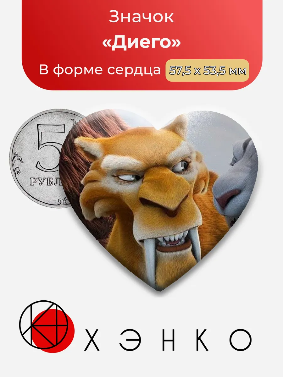 Диего из Ледникового периода Значок