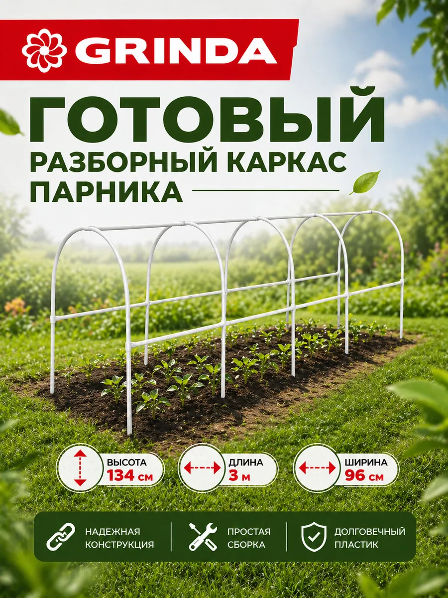 Каркас парника пластиковый 300x134x96 см 422313-300