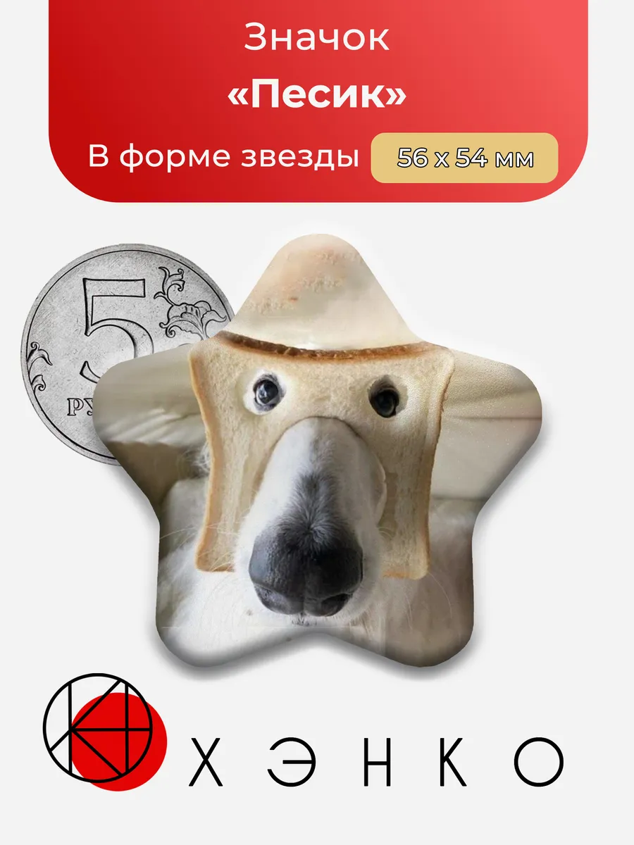 Песик Значок