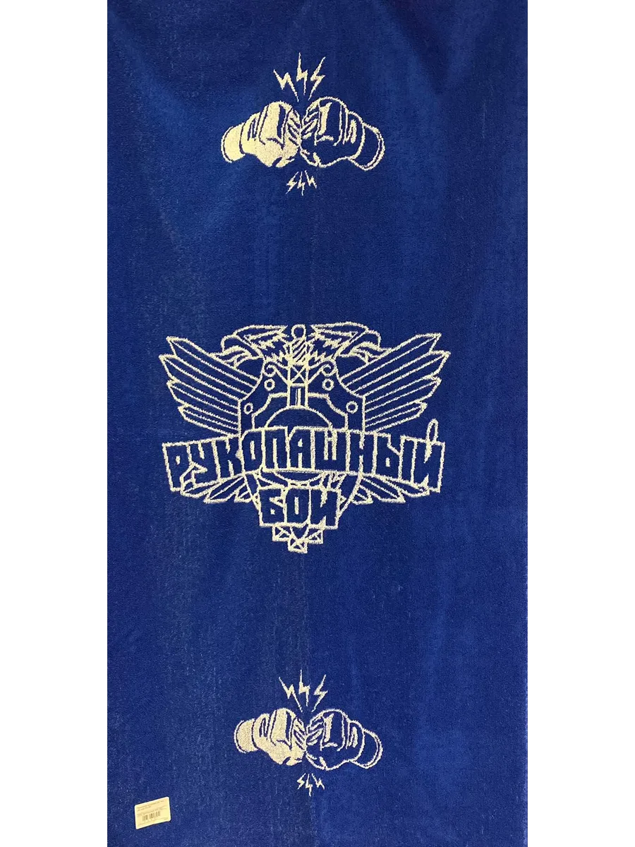 Полотенце махровое Рукопашный бой