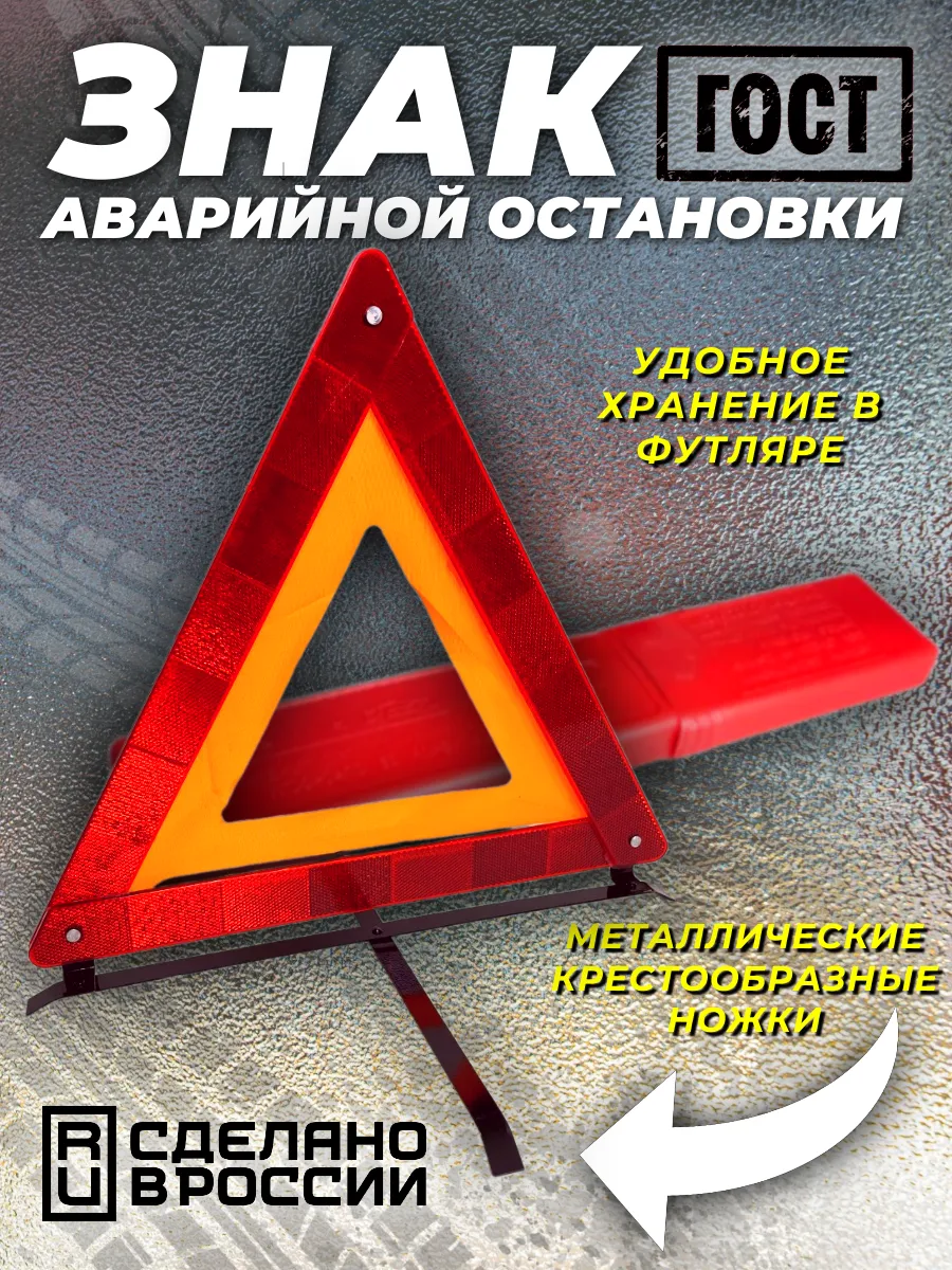 Знак аварийной остановки с металлическими ножками 1шт