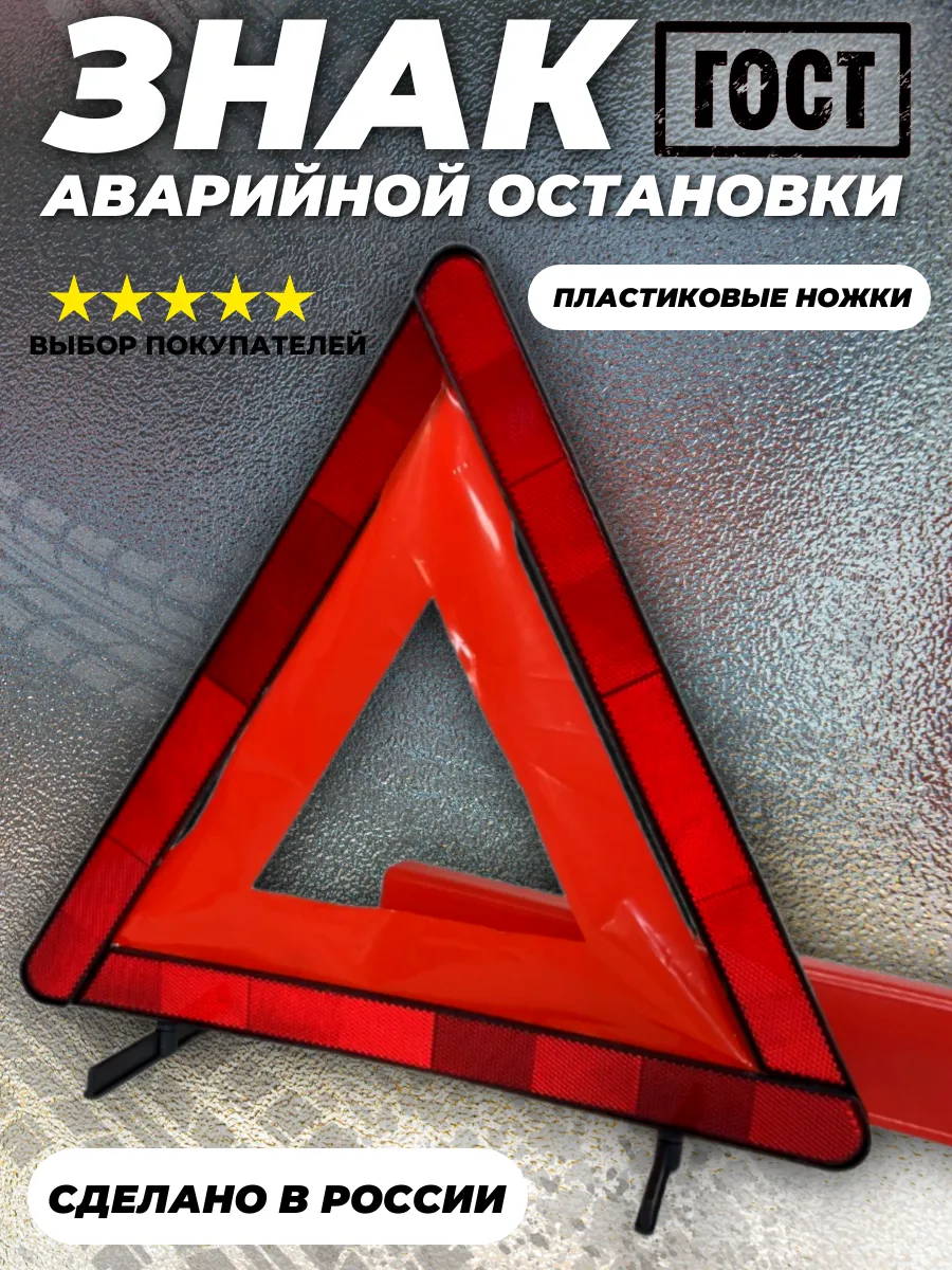 Знак аварийной остановки с пластиковыми ножками 1штст