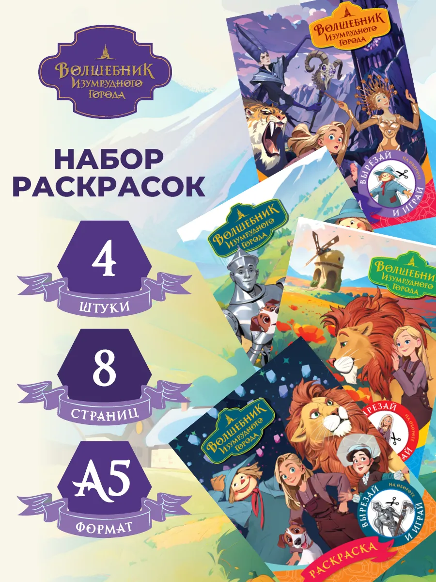 Раскраска Волшебник Изумрудного города набор 4 штуки