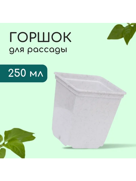 In Mother's Hands Горшок для рассады 250 мл, пластиковый белый 7 см, 36 шт, 250 мл, 36 шт, фото 2