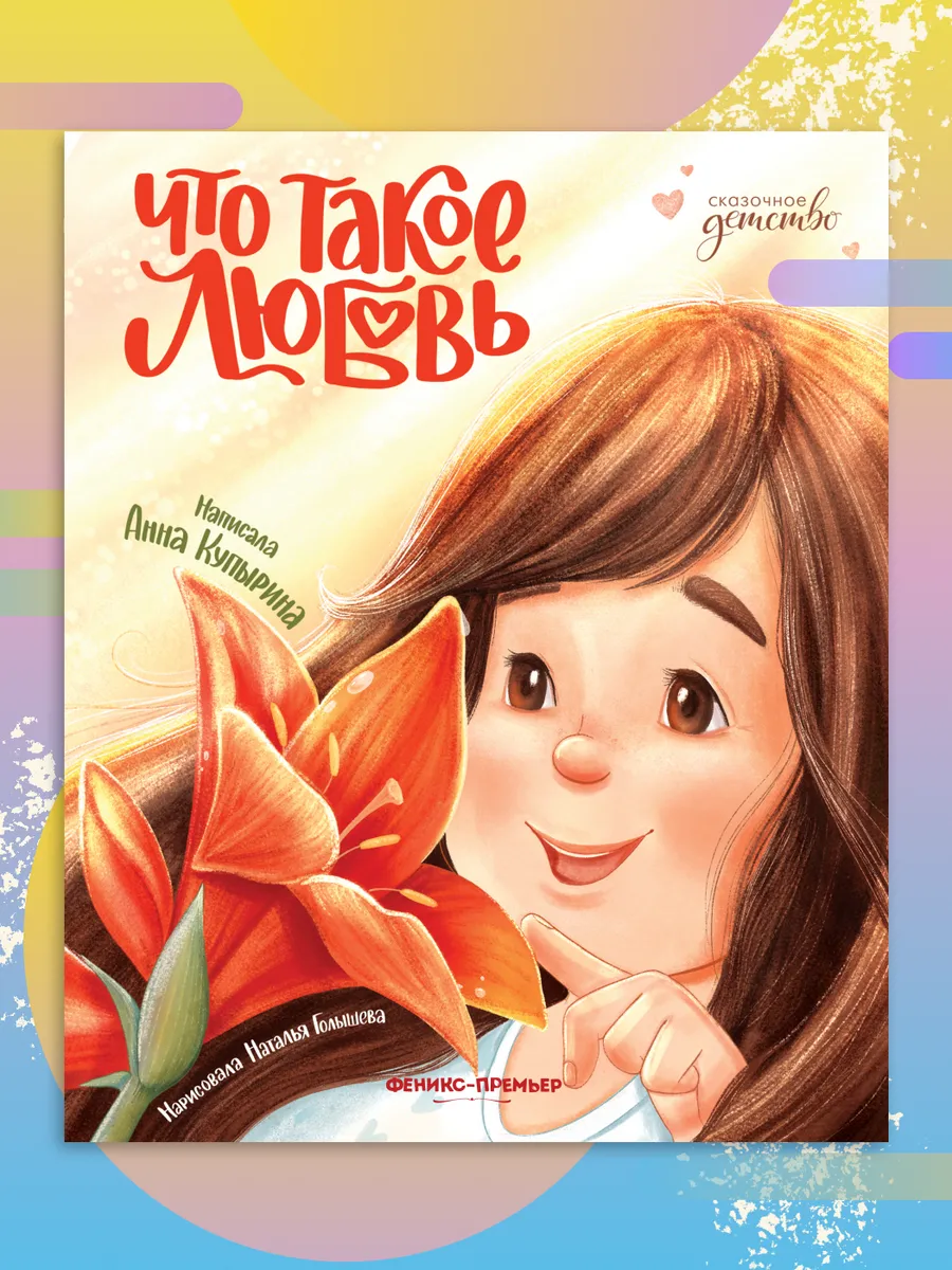 Что такое любовь