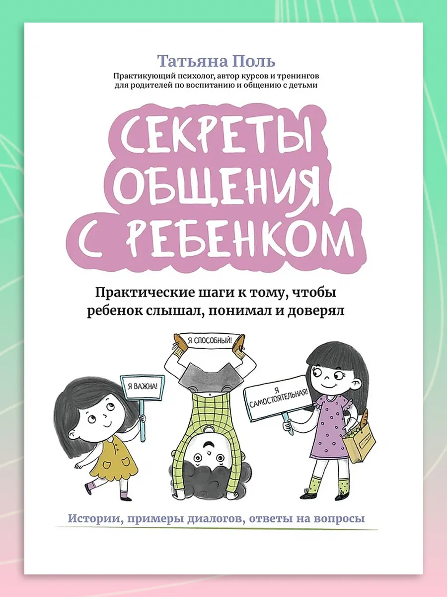 Секреты общения с ребенком. Практические шаги