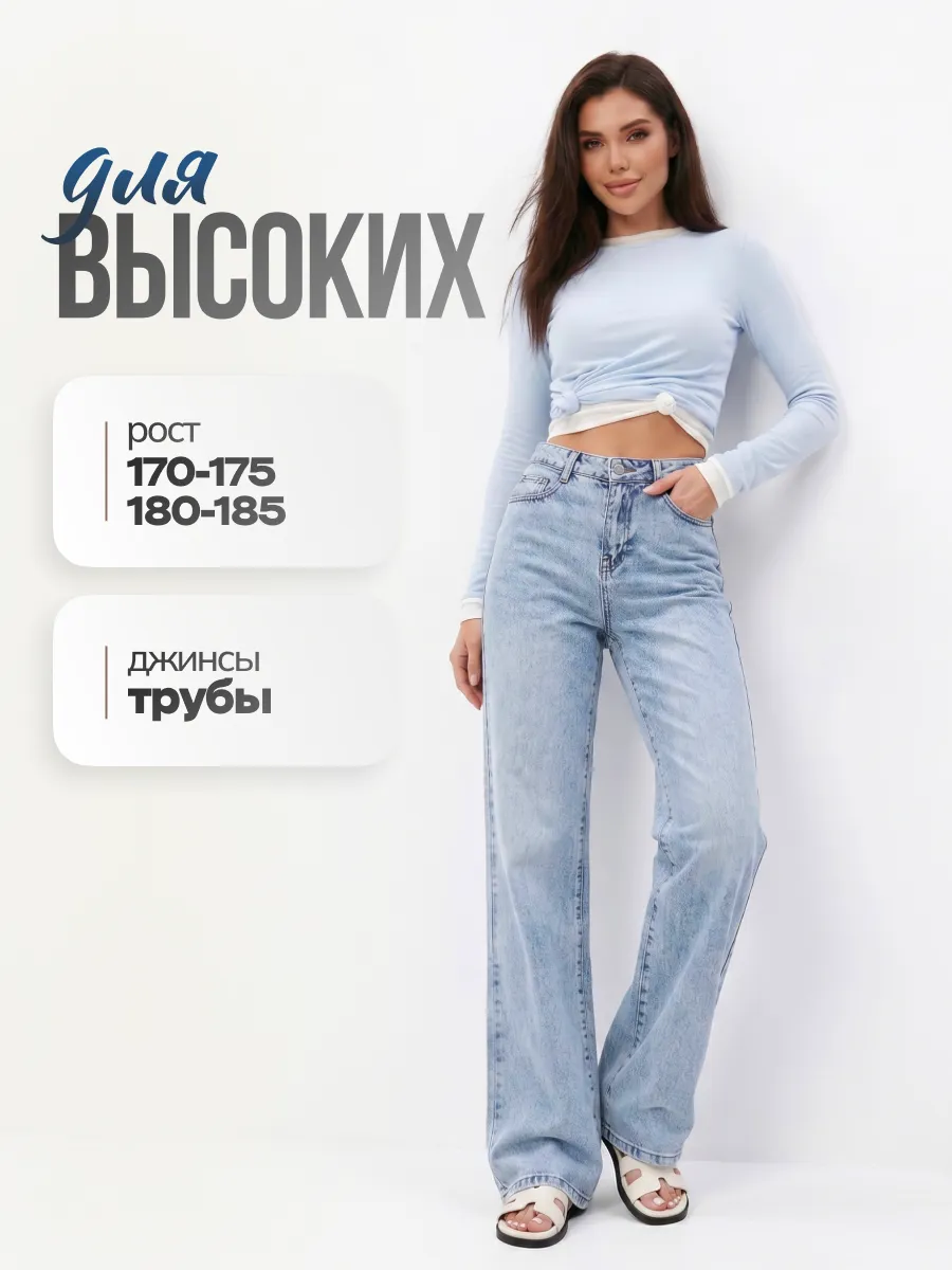 Джинсы прямые широкие трубы для высоких 180