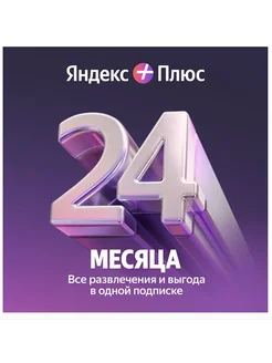 Набор подписок и сервисов Плюс на 24 месяцев Яндекс 301749076 купить за 4 240 ₽ в интернет-магазине Wildberries