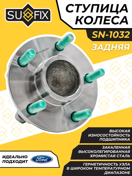 SUFIX Ступица Задняя Форд Фокус 2 С Подшипником С- Макс Ford Focus, вариант