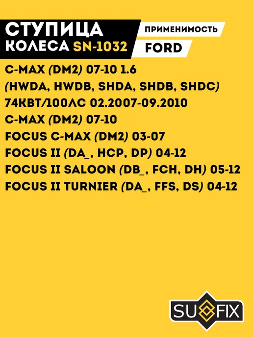 SUFIX Ступица Задняя Форд Фокус 2 С Подшипником С- Макс Ford Focus, вариант, фото 3