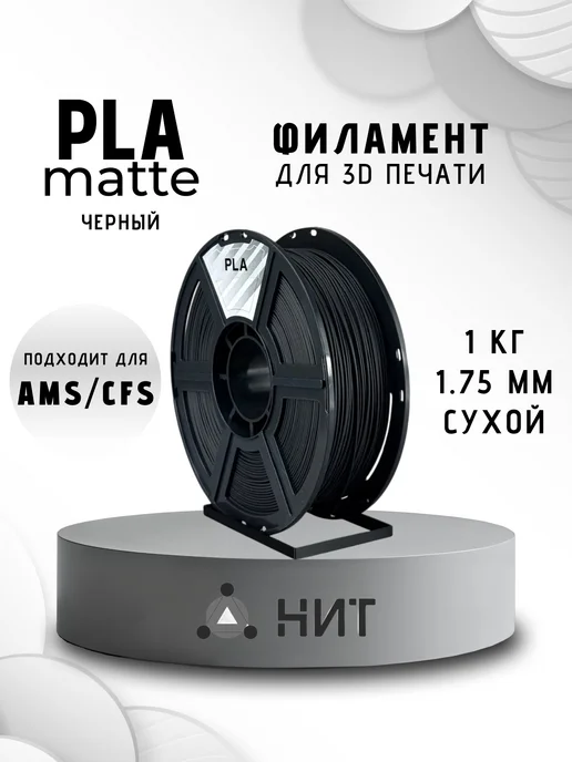 НИТ Пластик для 3D принтера PLA 1.75 мм 1 кг черный матовый, 1 кг