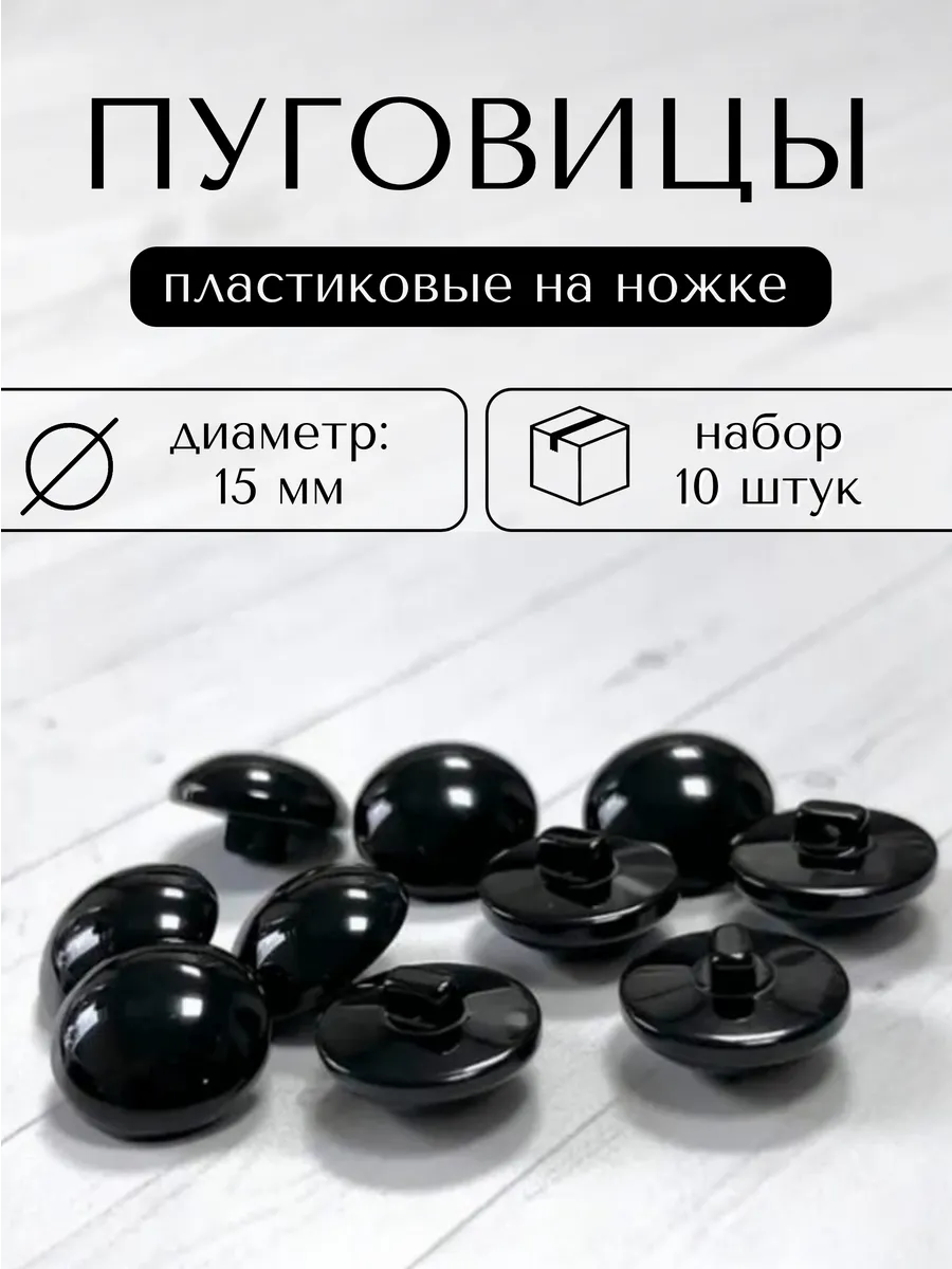 Пластиковые пуговицы на ножке диаметром 15 мм 10 шт