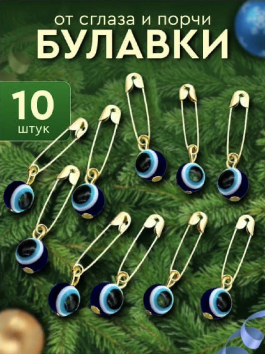 Булавка-подвеска от сглаза и порчи 10 штук