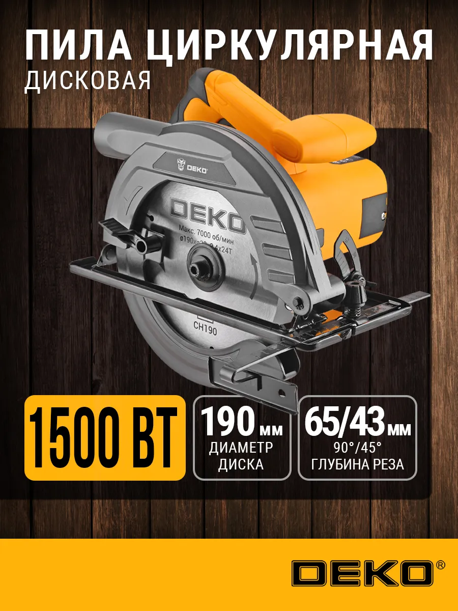 Дисковая циркулярная пила 1500Вт, 190 мм