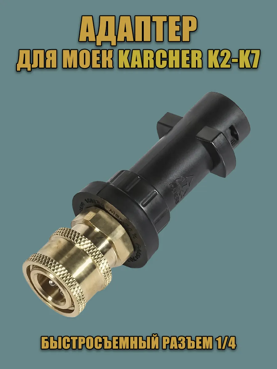 Адаптер - переходник для моек высокого давления Karcher