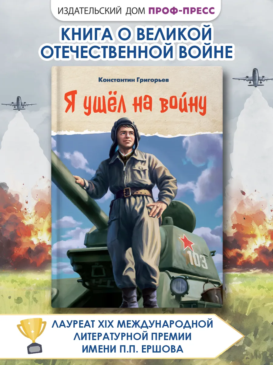 Книга о войне для детей Я ушёл на войну