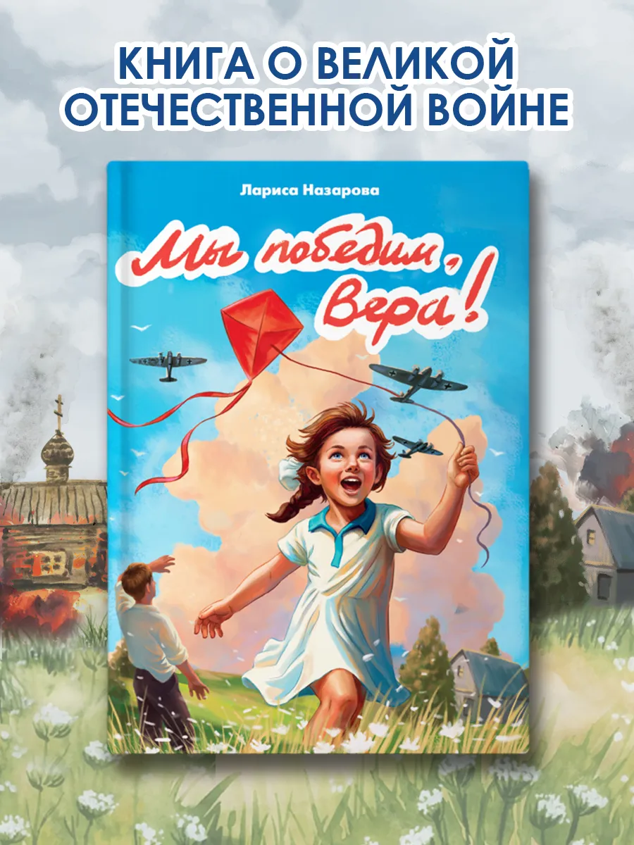 Книга Великая Отечественная война Мы победим, Вера!