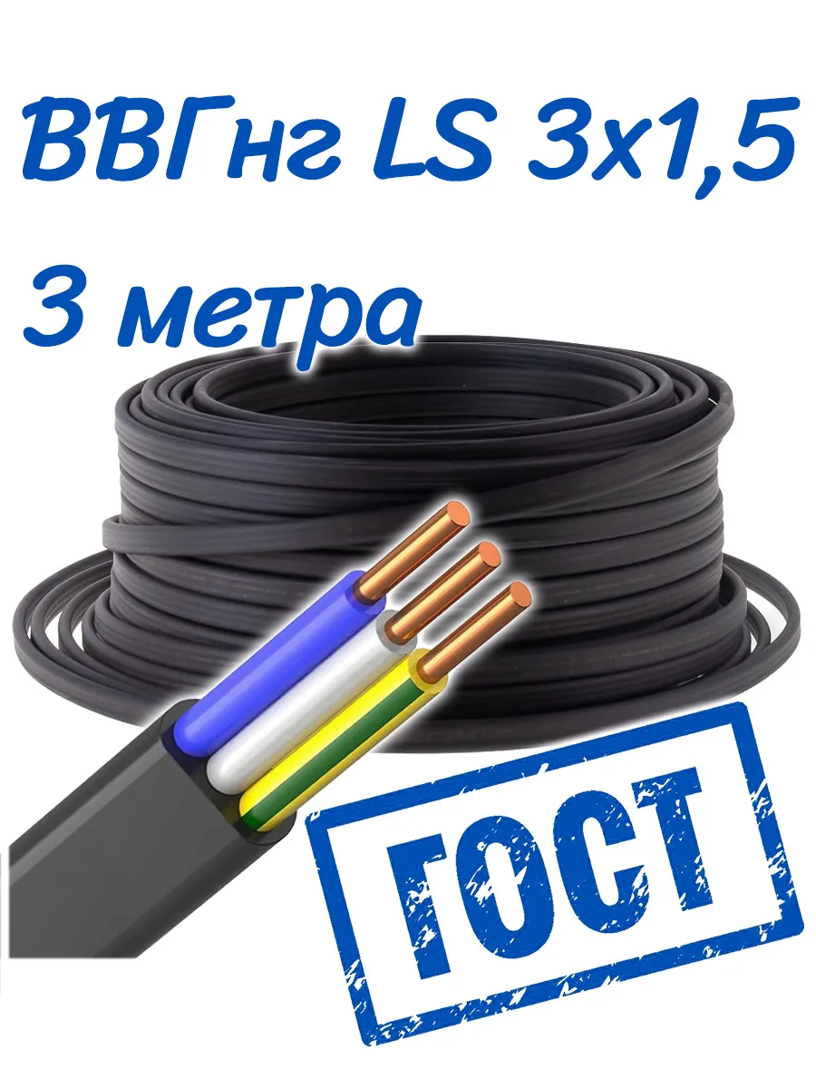 ВВГнг LS 3х1,5 , 3 метра