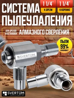 Насадка пылеудаления 11/4"- 11/4" SVERTUM 301760609 купить за 3 420 ₽ в интернет-магазине Wildberries