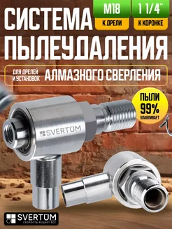 Система пылеудаления 1 1 4"-М18 SVERTUM 301760610 купить за 3 420 ₽ в интернет-магазине Wildberries